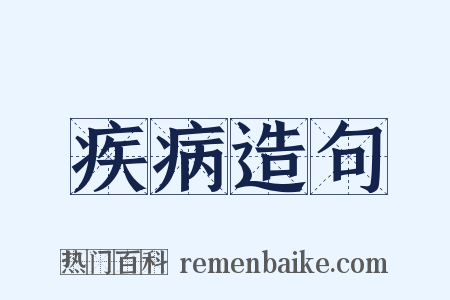 疾病造句是什么意思的图片